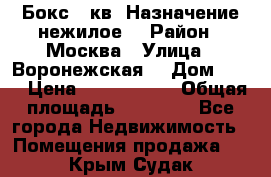 Бокс 40кв. Назначение нежилое. › Район ­ Москва › Улица ­ Воронежская  › Дом ­ 13 › Цена ­ 1 250 000 › Общая площадь ­ 20-300 - Все города Недвижимость » Помещения продажа   . Крым,Судак